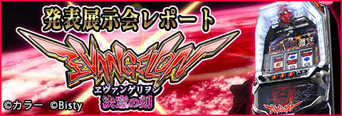 エヴァンゲリオンのパチンコ・パチスロアプリ配信中!!/FIELDSモバイル
