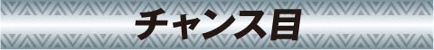 チャンス目
