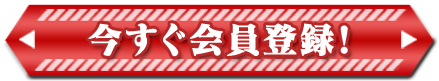 今すぐ会員登録！
