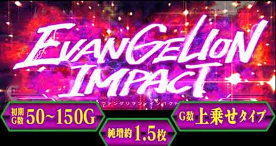 パチスロ ヱヴァンゲリヲン 希望の槍」 機種紹介