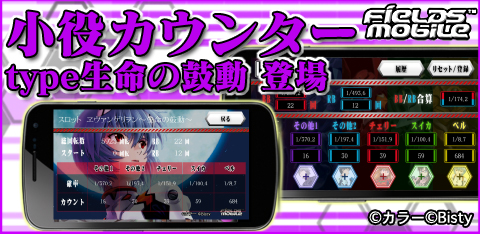 小役カウンター Fieldsモバイル