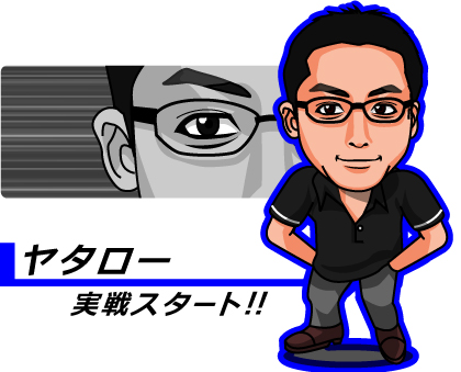 実戦レポート暴走選手権