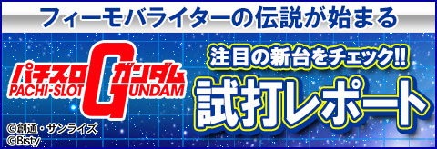 パチスロ「機動戦士ガンダム」試打レポート