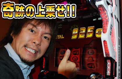 奇跡の上乗せ