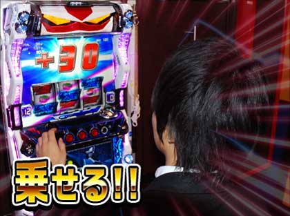 乗せる!!