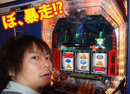 ぼ、暴走!?