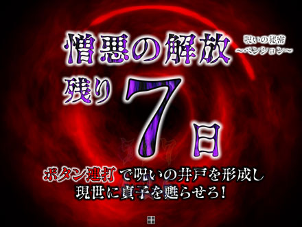 CRリング～呪いの7日間～
