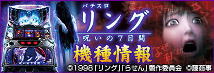 パチスロ リング 呪いの7日間 機種紹介