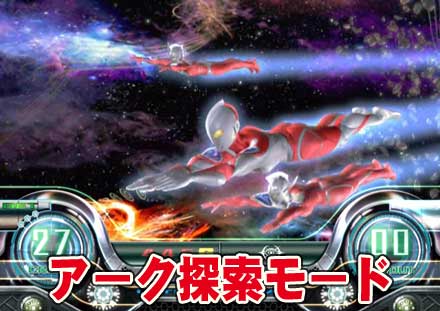 パチスロ ウルトラマンウォーズ
