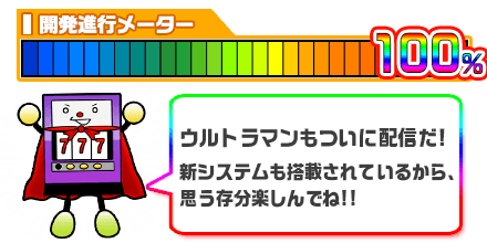 パチスロ ウルトラマンウォーズのアプリ開発進行メーターは100%!